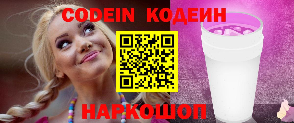Кодеиновый сироп Lean Purple Drank  Вход с VPN  Кодеин Purple Drank  Москва 